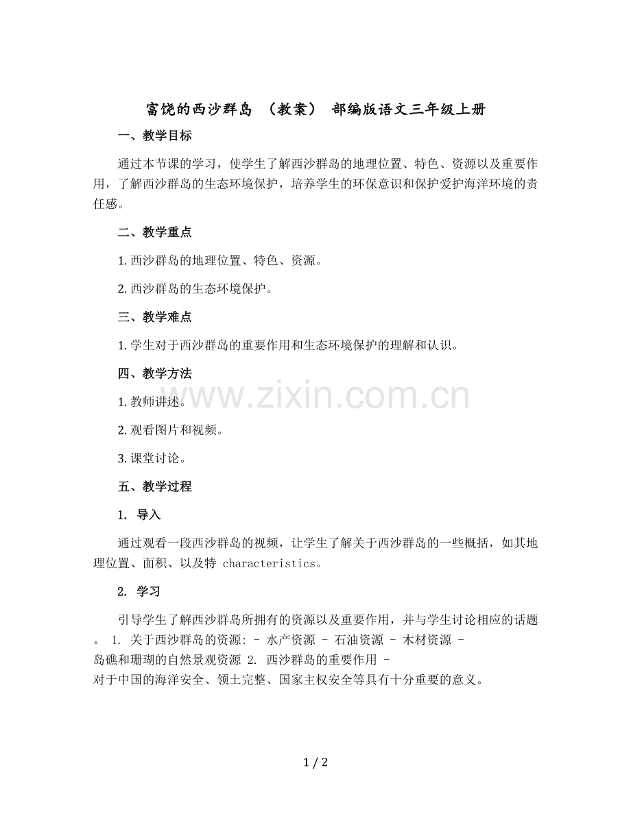 富饶的西沙群岛-(教案)-部编版语文三年级上册.docx_第1页
