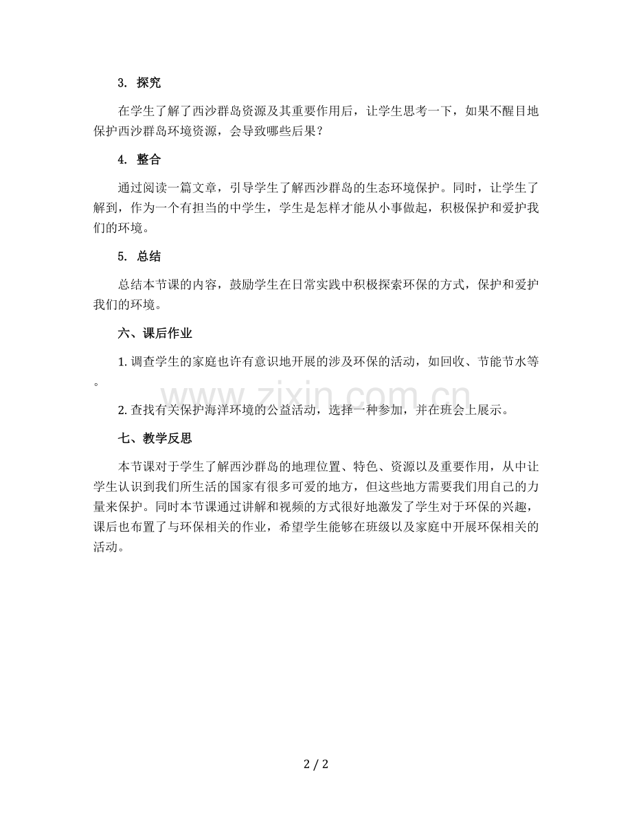 富饶的西沙群岛-(教案)-部编版语文三年级上册.docx_第2页