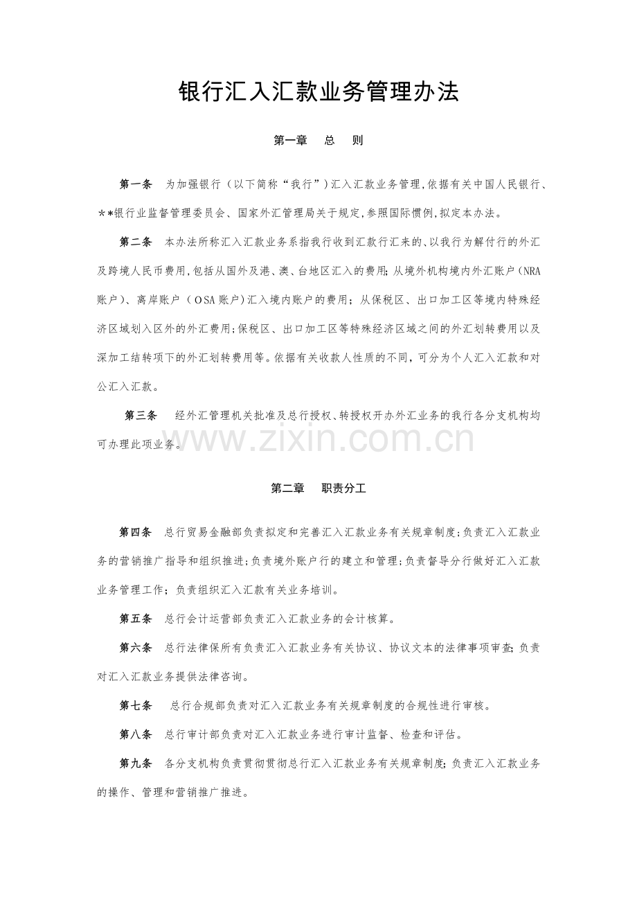 银行汇入汇款业务管理办法模版.docx_第1页