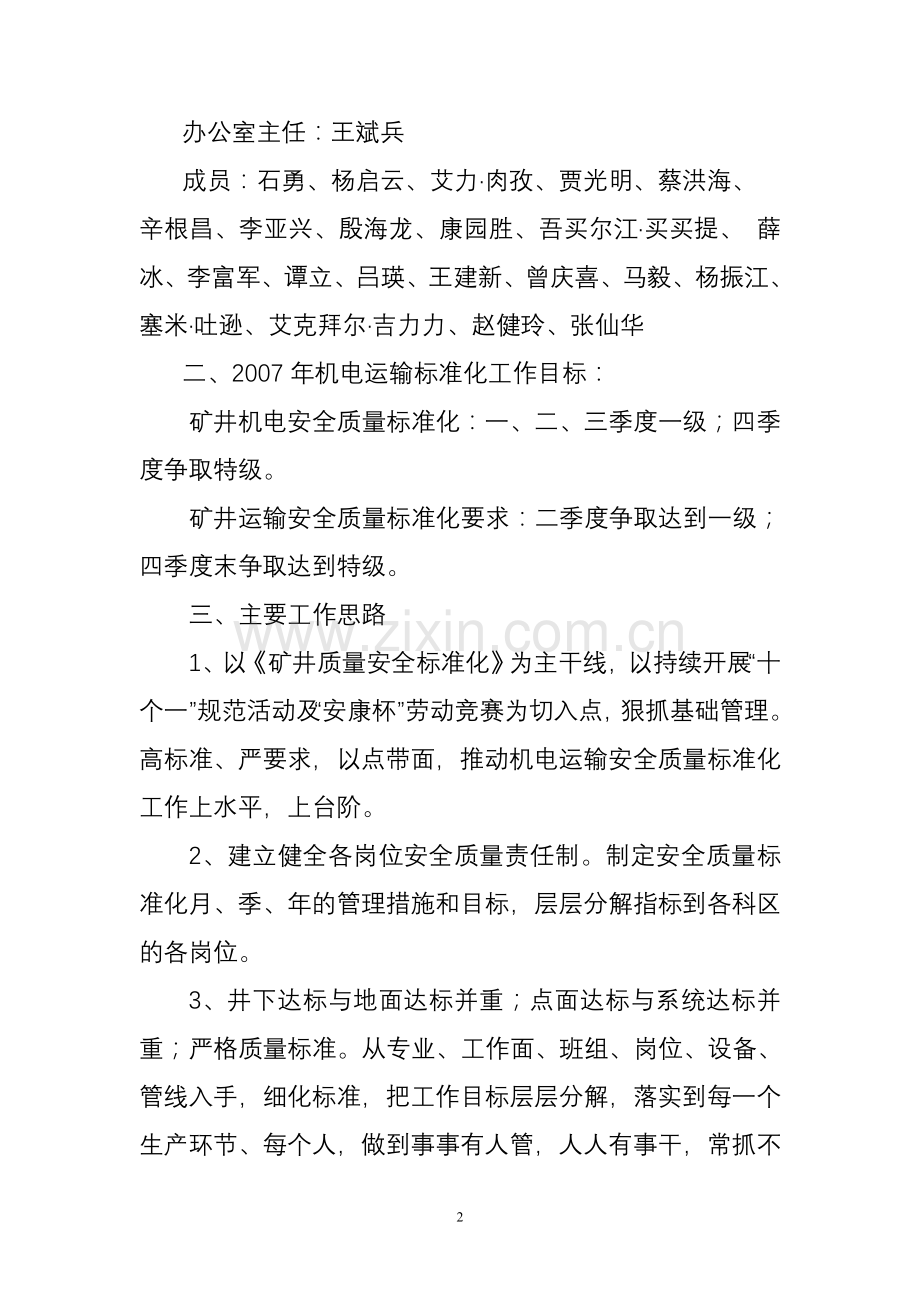 矿井安全质量标准化管理及考核办法(机电运输)(附件4)..doc_第2页