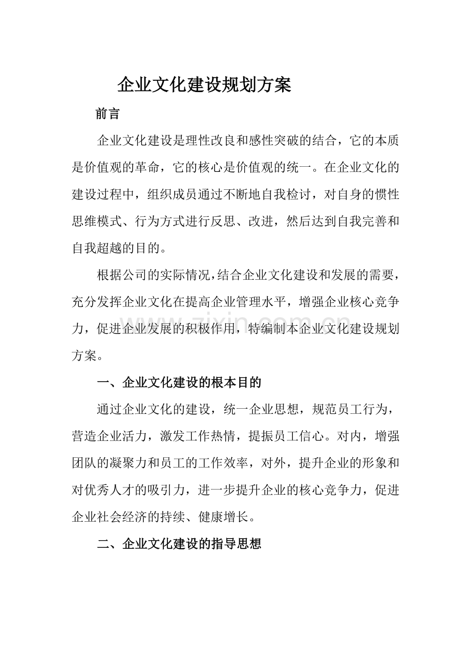 企业文化建设规划方案小册.doc_第1页