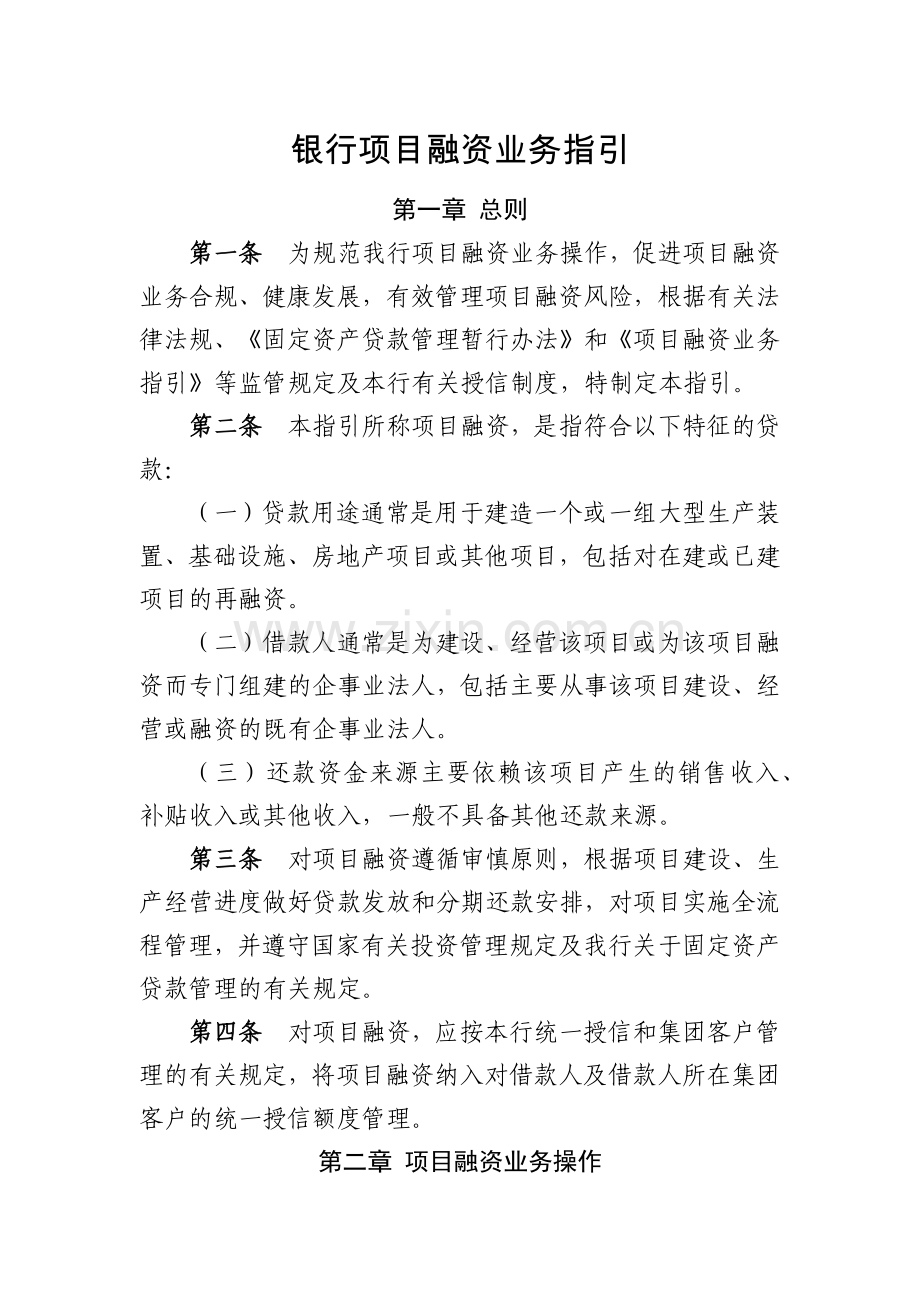 银行项目融资业务指引.docx_第1页