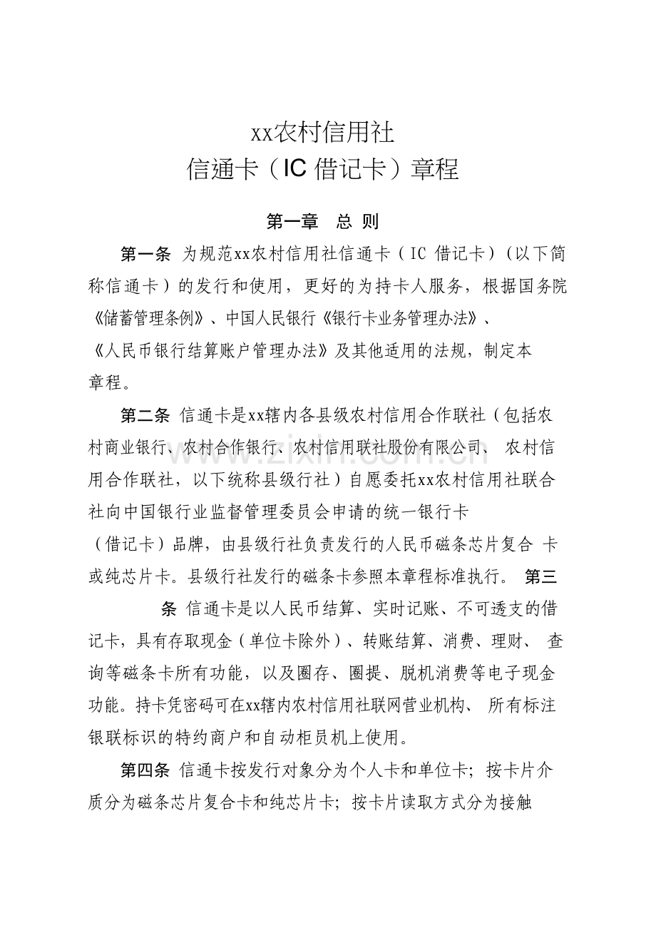 农村信用社信通卡(IC借记卡)章程模版.docx_第1页