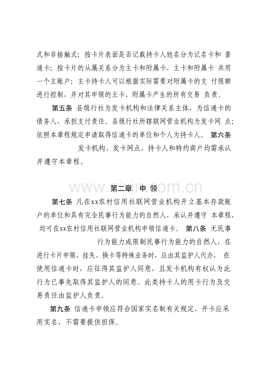 农村信用社信通卡(IC借记卡)章程模版.docx_第2页