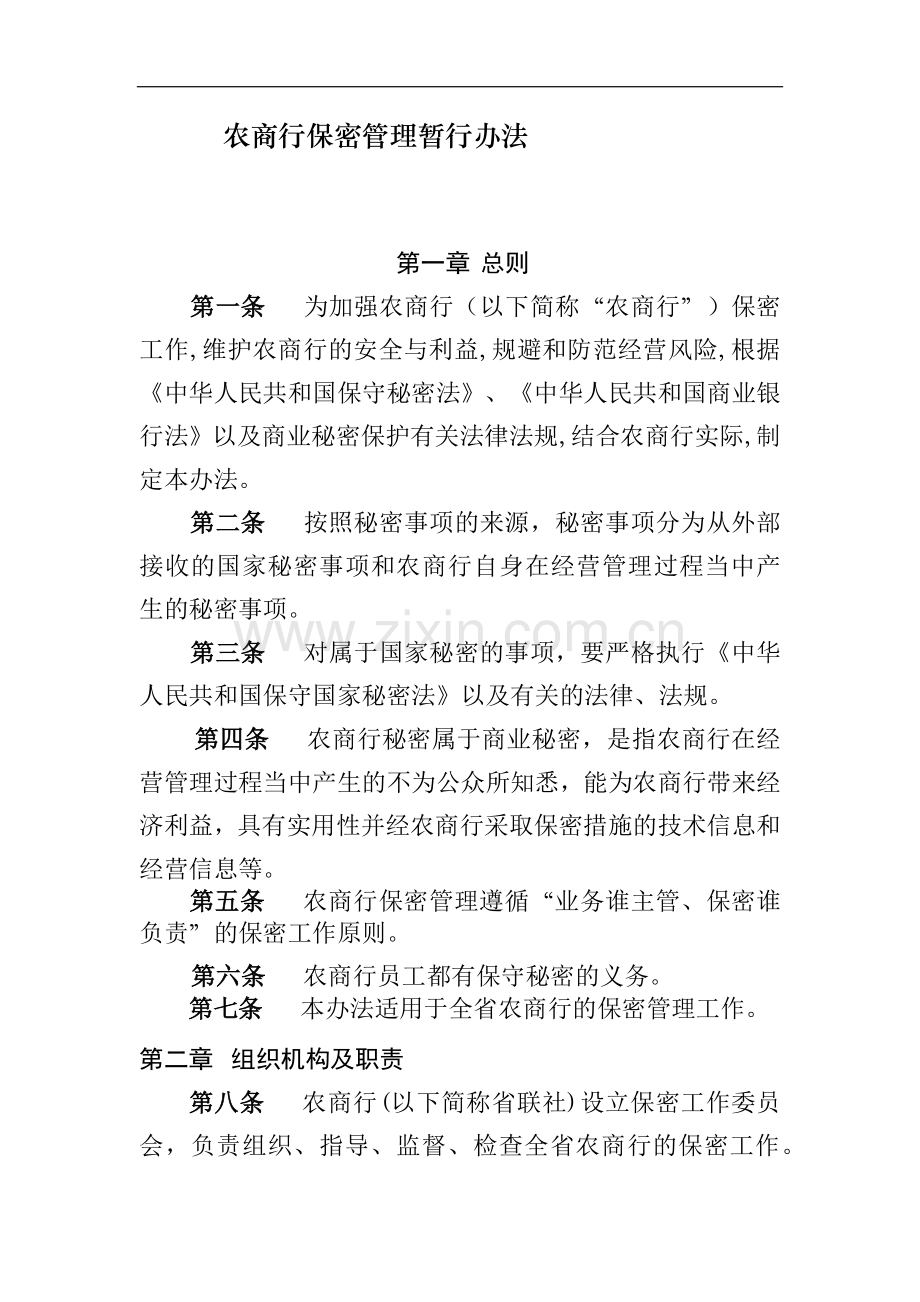 农商行保密管理暂行办法模版.docx_第1页