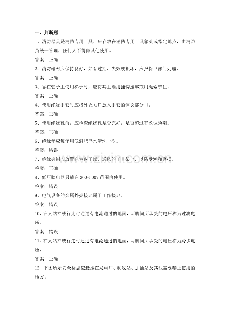 电力公司变电运行中级工试题之安全45题.doc_第1页