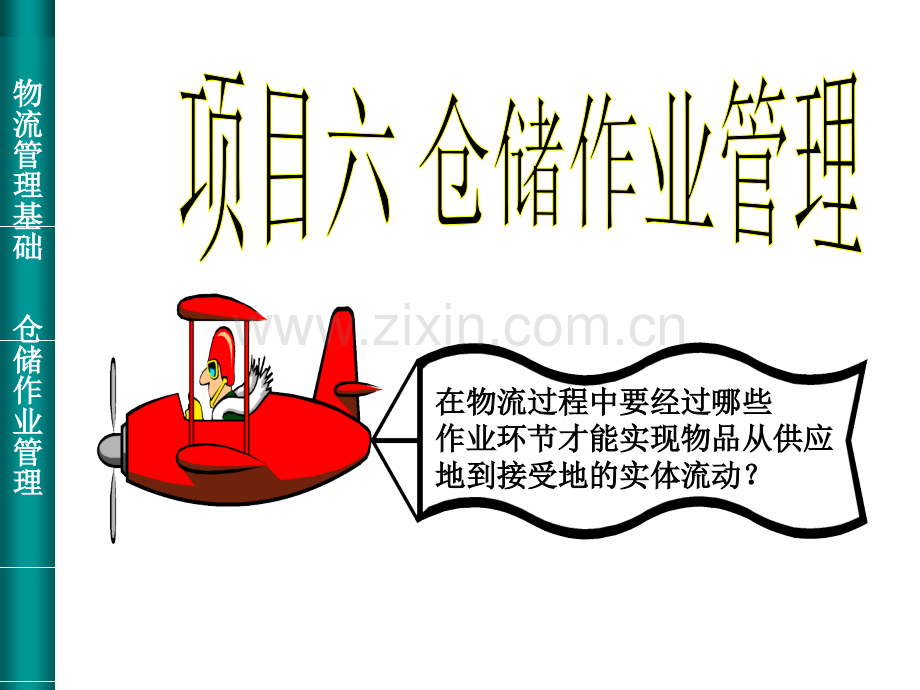 项目六仓储作业管理任务一制定仓储方案.ppt_第1页