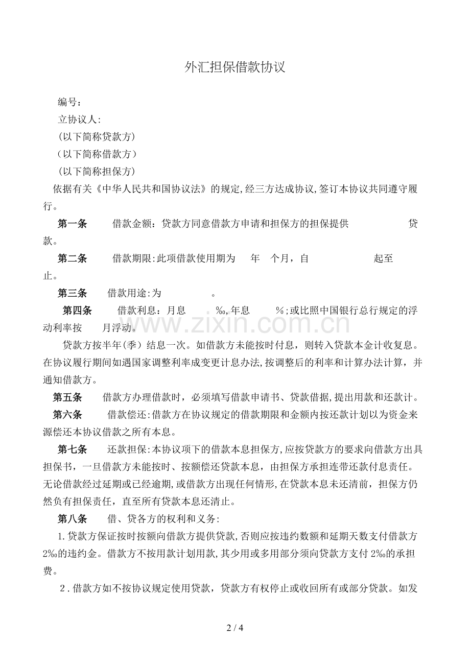 外汇担保借款合同模版.doc_第2页