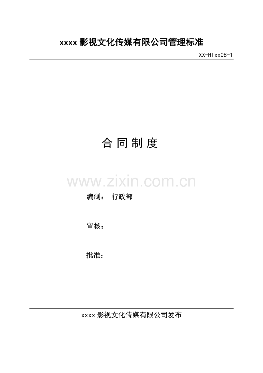 影视公司合同管理办法模版.doc_第1页
