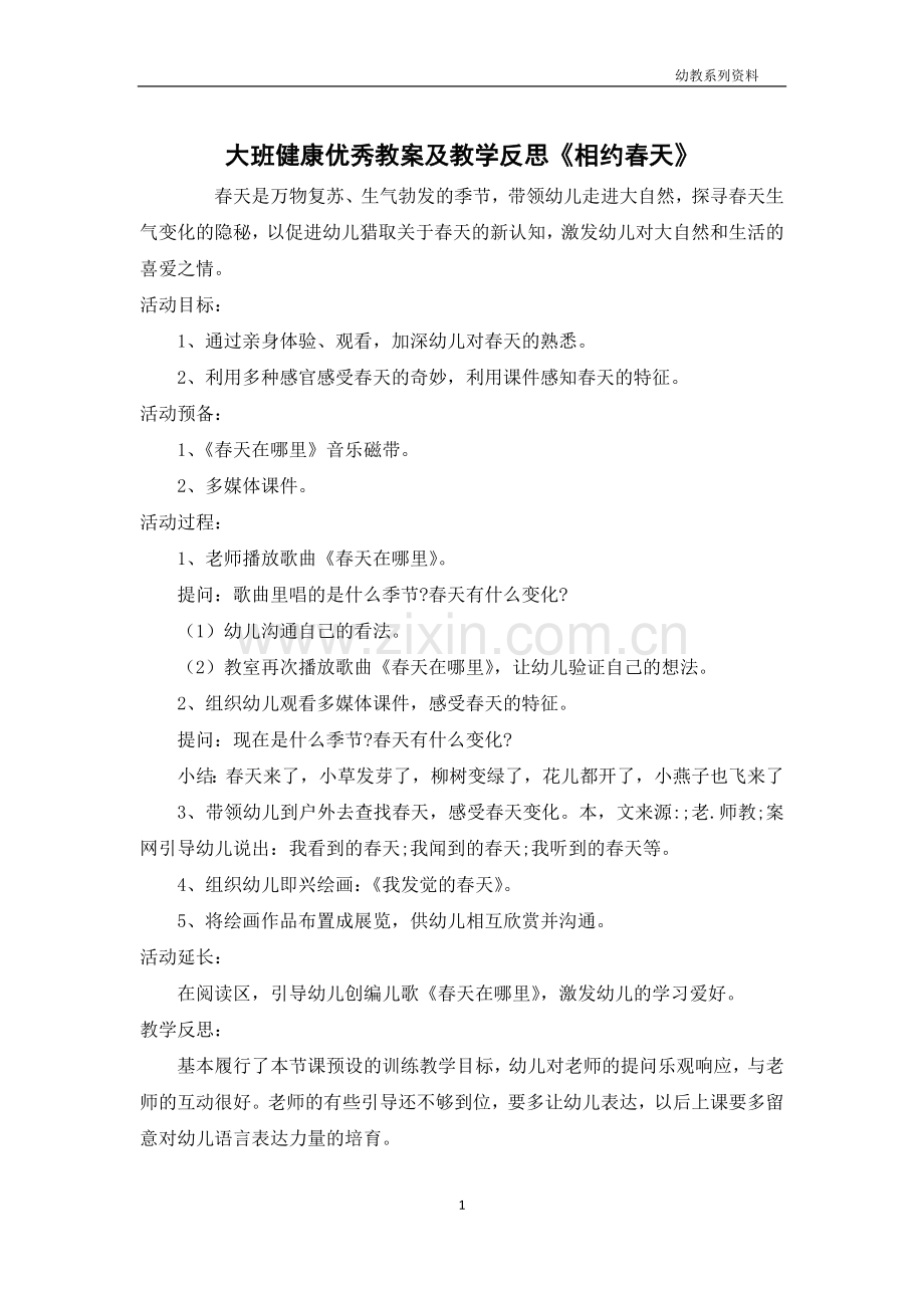 大班健康优秀教案及教学反思《相约春天》.docx_第1页