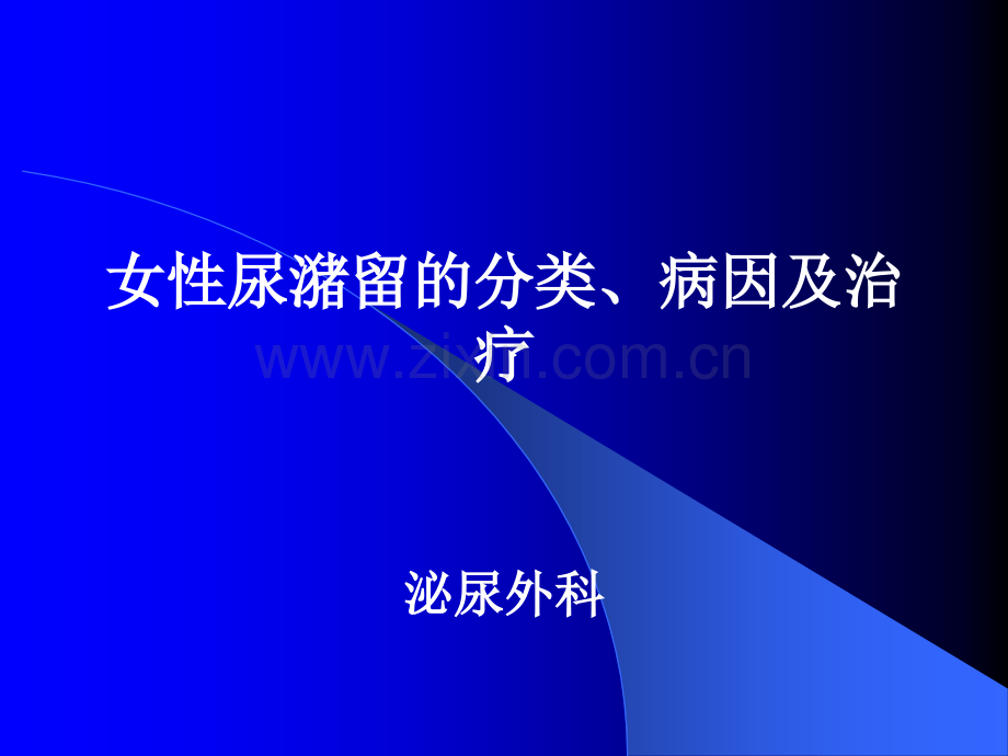 女性尿潴留.ppt_第1页