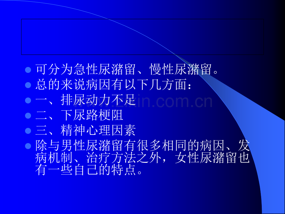 女性尿潴留.ppt_第2页