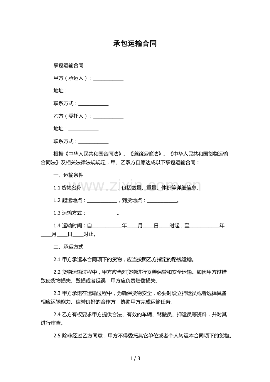 承包运输合同.docx_第1页
