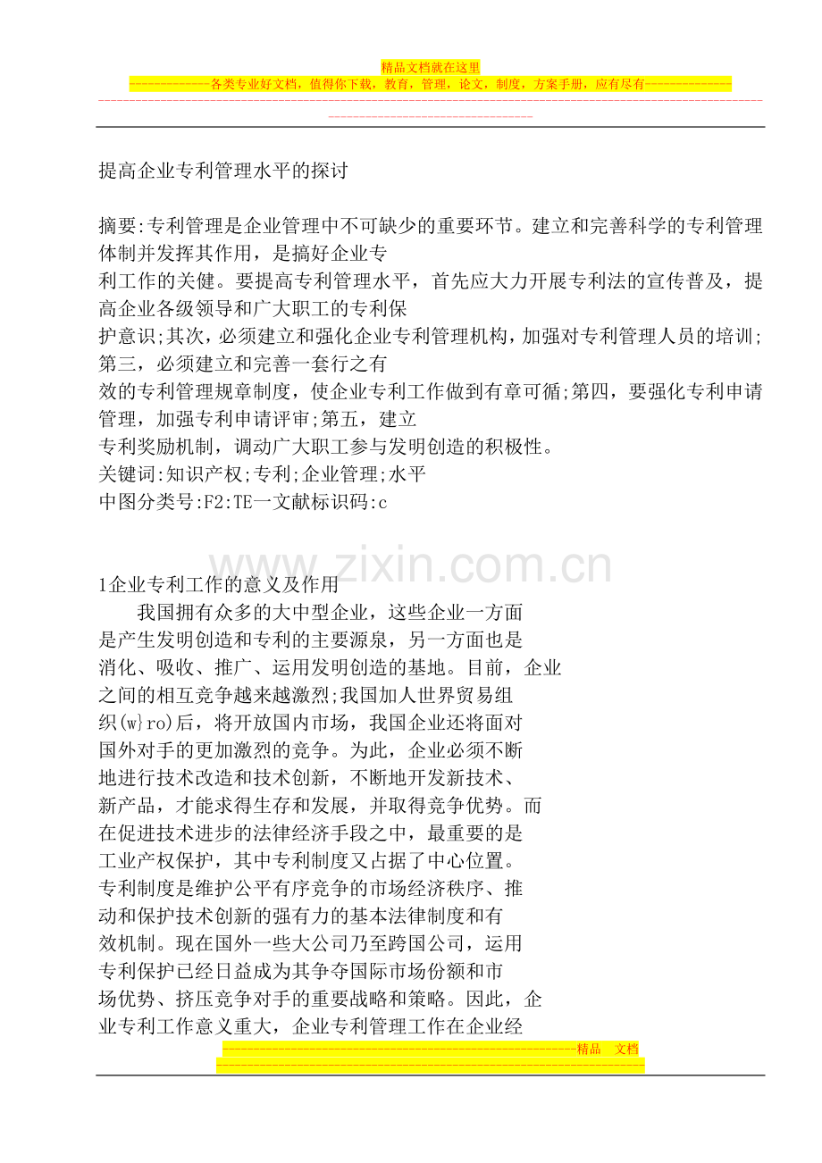 提高企业专利管理水平的探讨.doc_第1页