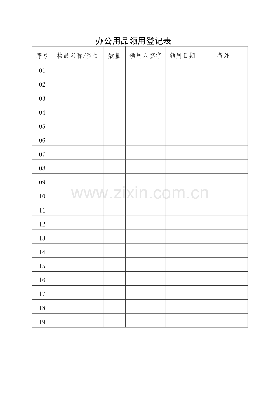 办公用品领用登记表模版.docx_第1页