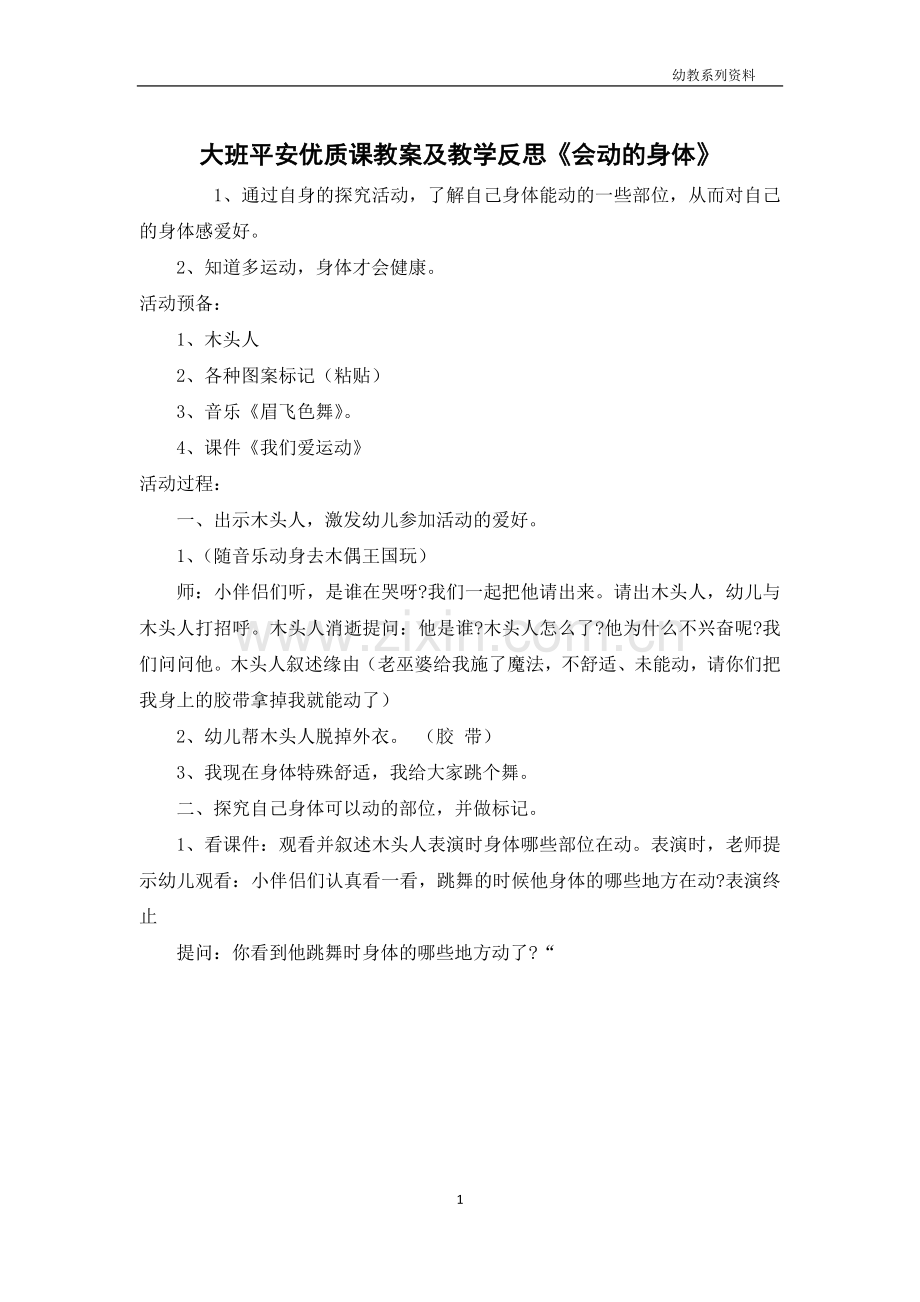 大班安全优质课教案及教学反思《会动的身体》.docx_第1页