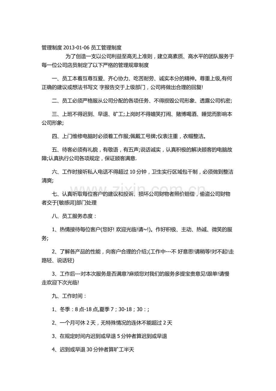 电脑店管理制度.doc_第1页