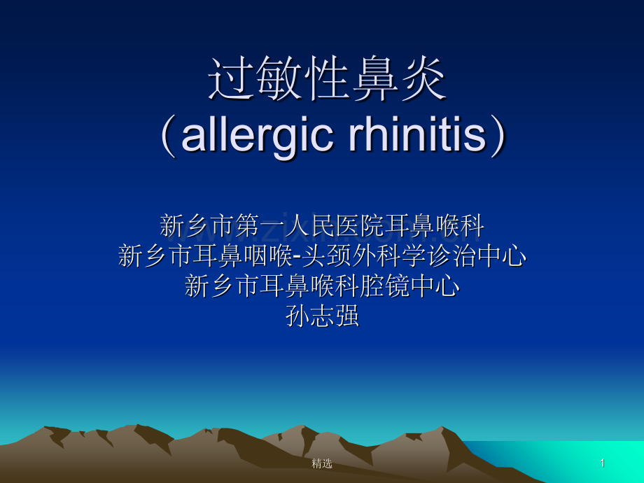 过敏性鼻炎.ppt_第1页