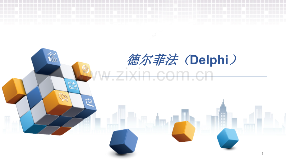 德尔菲法Delphi.ppt_第1页