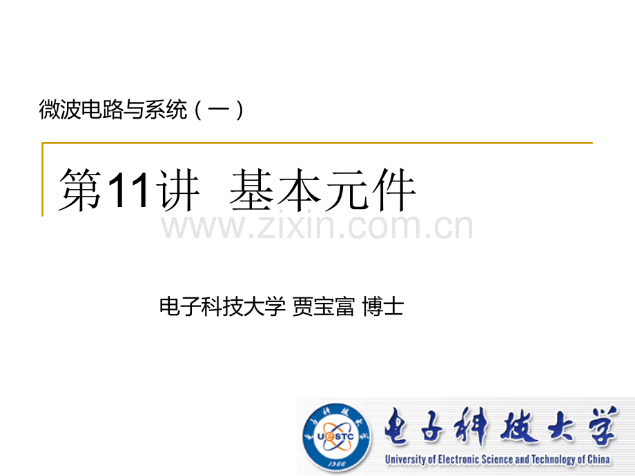 微波电路与系统1.ppt_第1页