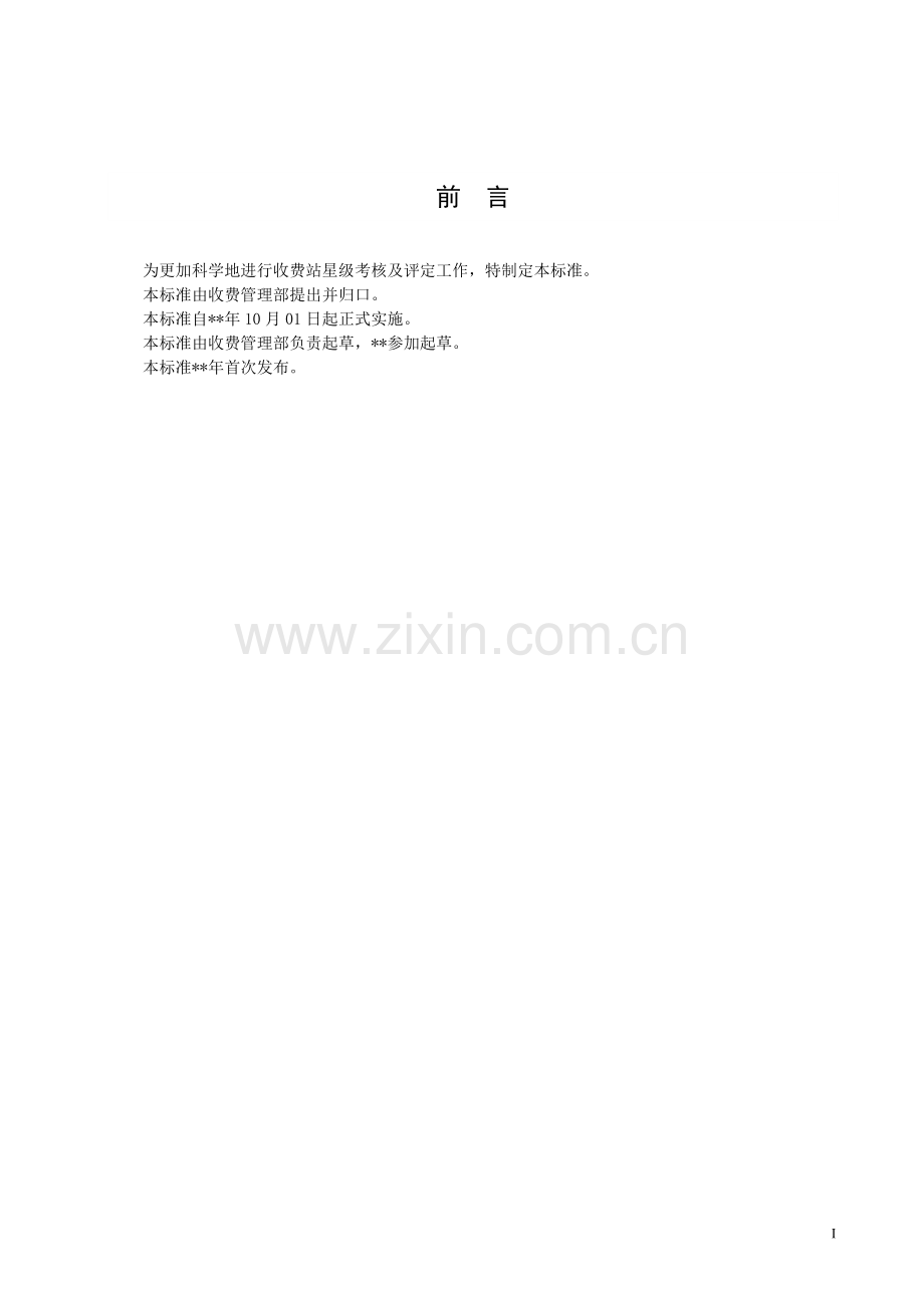 公路收费站收费站星级考核管理办法模版.docx_第2页
