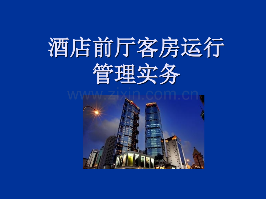 酒店前厅客房运行管理实务8.ppt_第1页