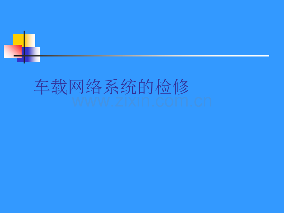 车载网络系统及其故障诊断方法.ppt_第1页
