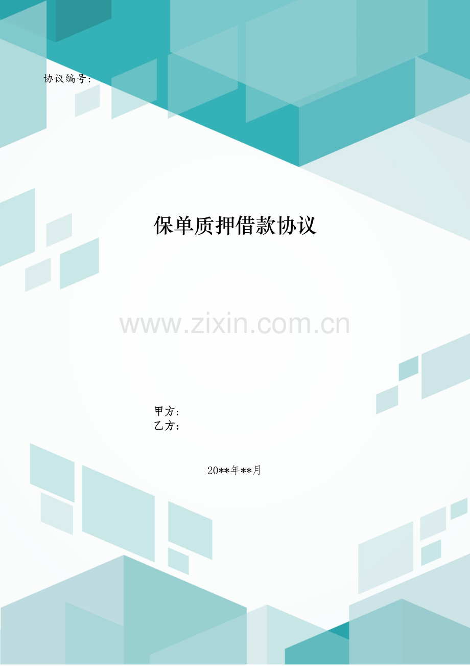 保单质押借款合同模版.doc_第1页