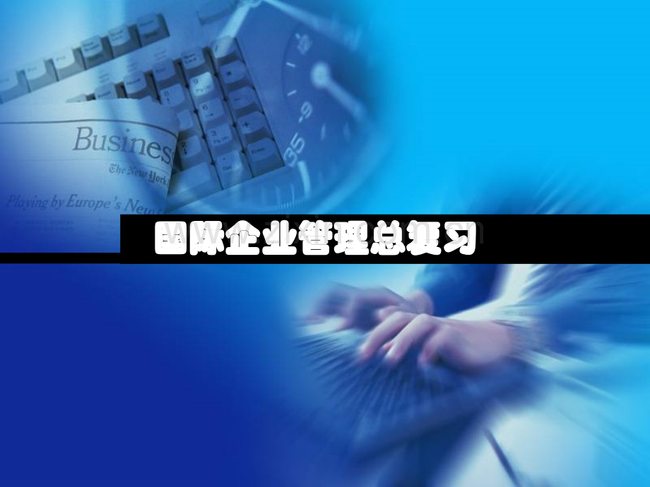 国际企业管理总复习.ppt_第1页