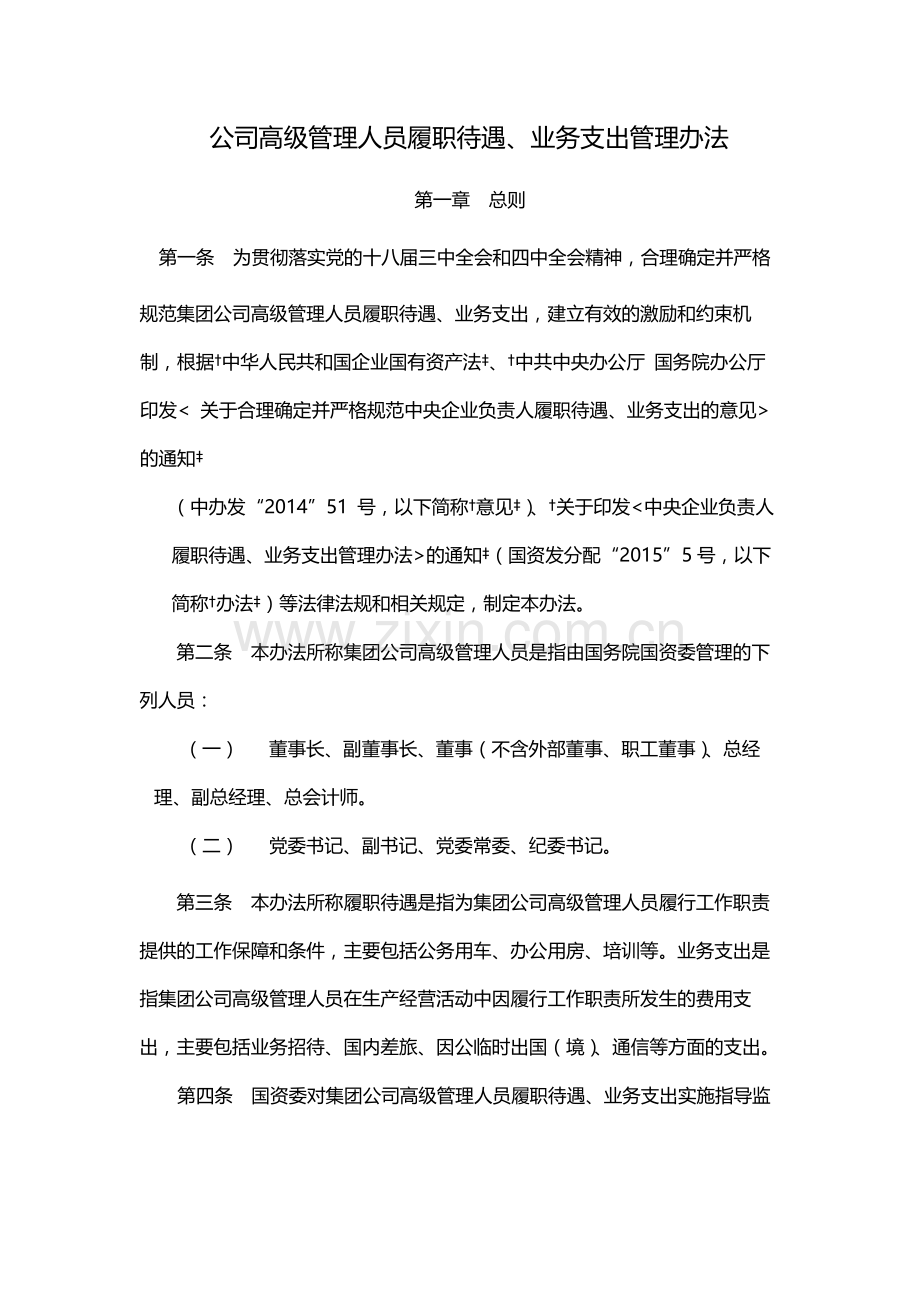 国有公司高级管理人员履职待遇、业务支出管理办法模版.docx_第1页