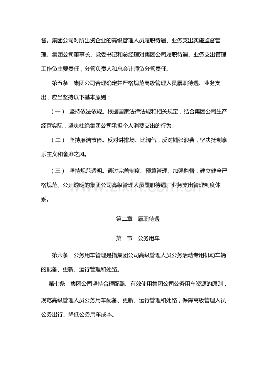 国有公司高级管理人员履职待遇、业务支出管理办法模版.docx_第2页