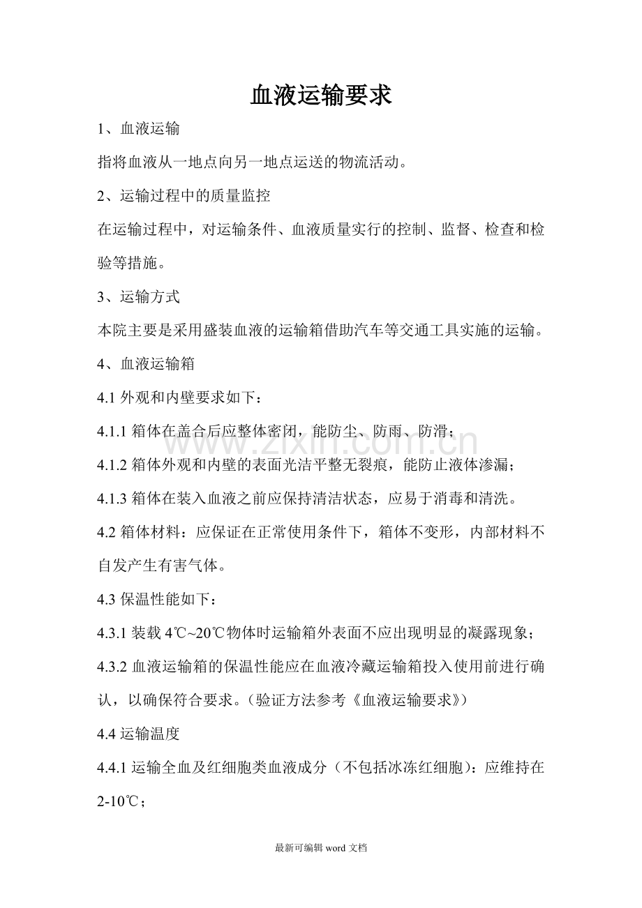 血液运输要求.doc_第1页
