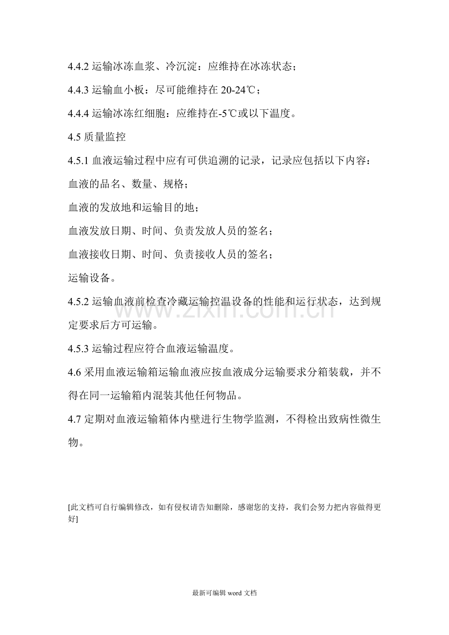 血液运输要求.doc_第2页