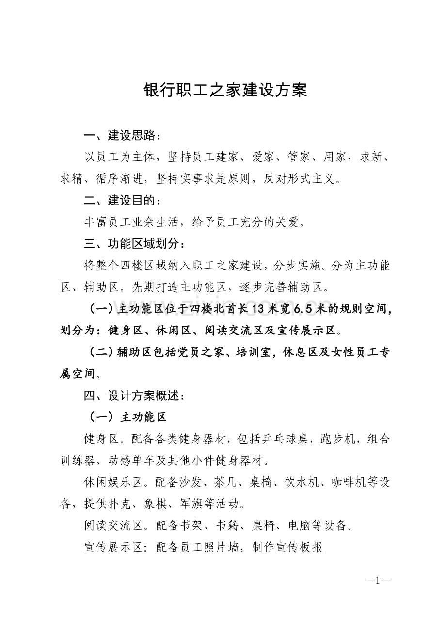 银行职工之家建设方案模版.doc_第1页