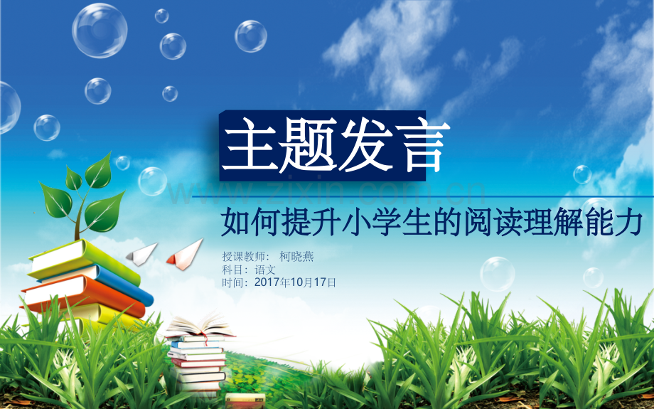 如何提升小学生的阅读理解能力.ppt_第1页