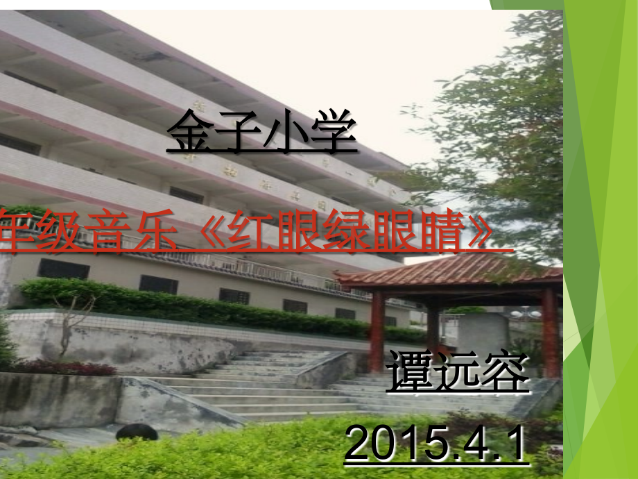 人教版音乐一年级下册《红眼睛绿眼睛》1.ppt_第1页