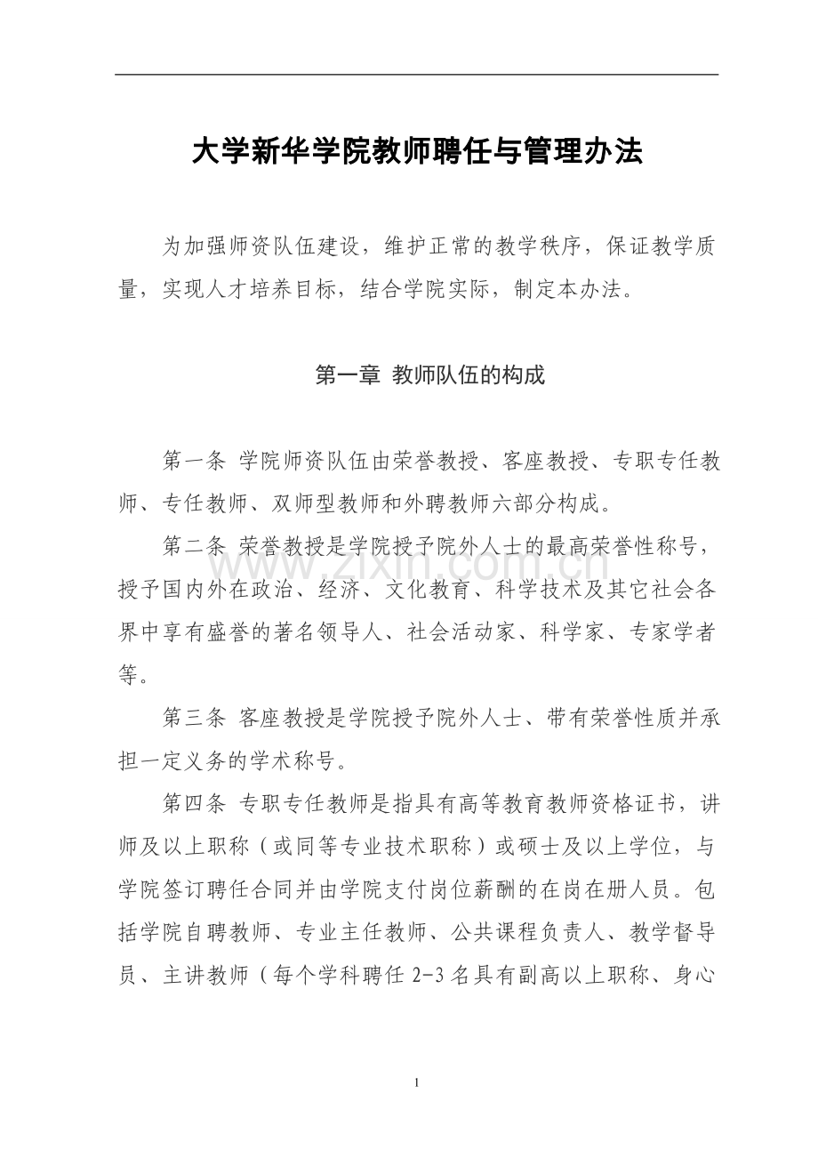 大学新华学院教师聘任与管理办法模版.doc_第1页