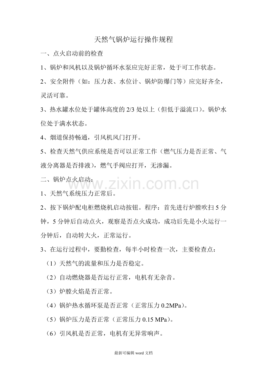 天然气锅炉操作规程.doc_第1页