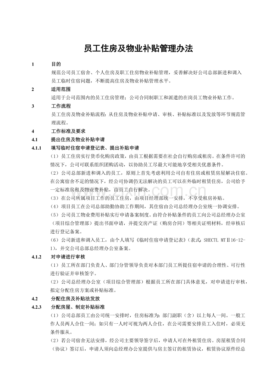 建筑建设公司员工住房及物业补贴管理办法模版.docx_第1页