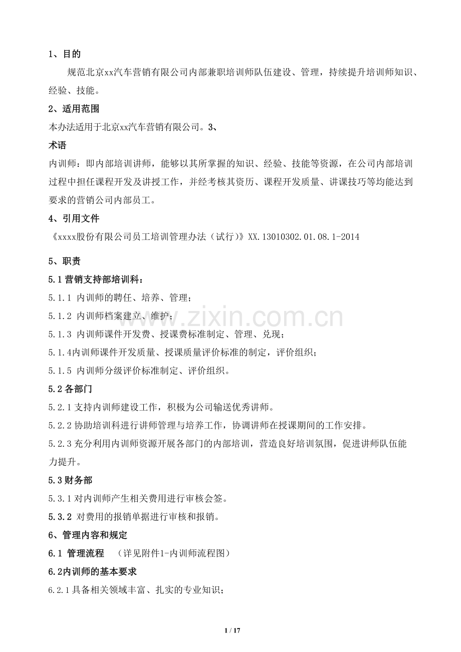 新能源汽车营销有限公司内训师管理办法.pdf.docx_第2页