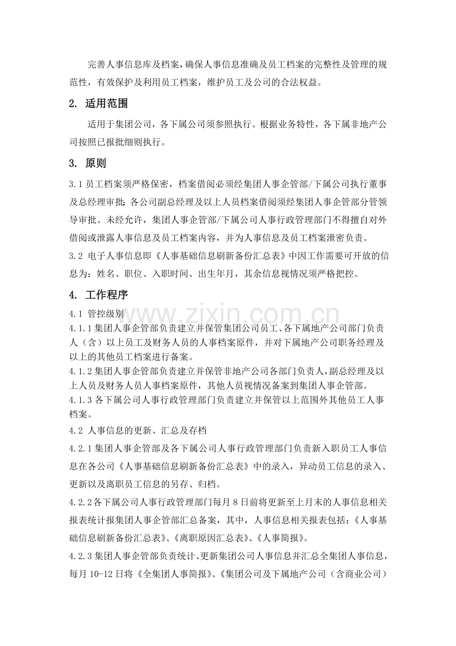 房地产公司人事信息及档案管理作业指引模版.doc_第2页