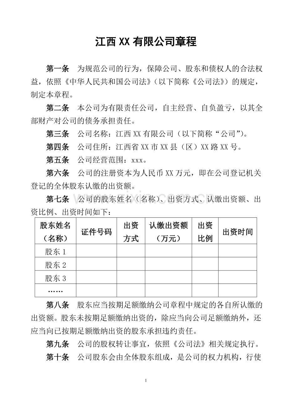 有限公司章程模版-模版.doc_第1页