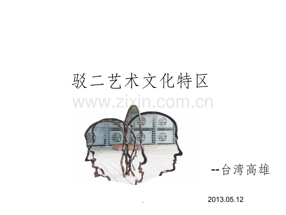 高雄驳二艺术特区.ppt_第1页