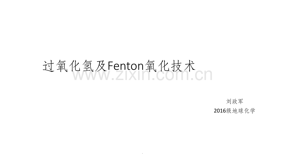 过氧化氢及Fenton氧化技术.ppt_第1页