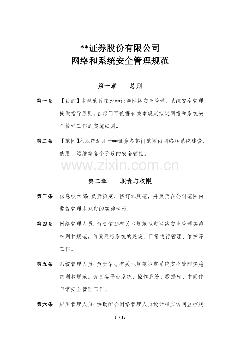 证券股份有限公司网络和系统安全管理规范模版.docx_第1页