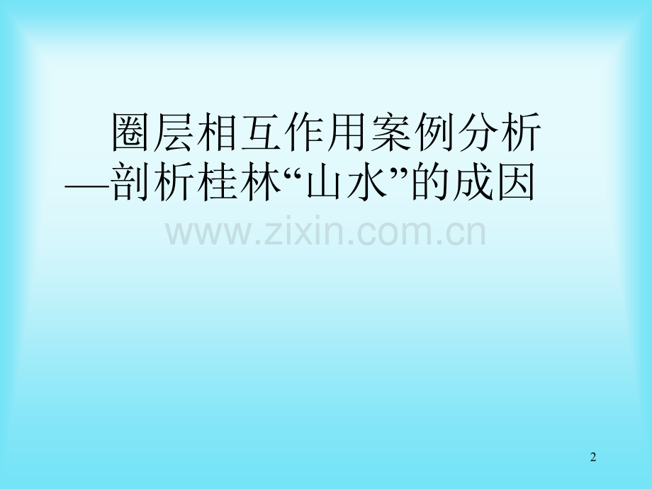 优质课喀斯特地貌桂林山水.ppt_第2页