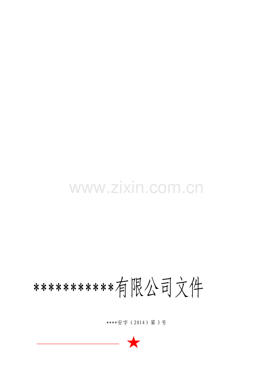 公司安全文化建设规划.doc_第1页