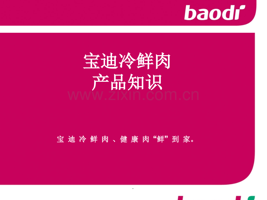 冷鲜肉产品知识.ppt_第1页