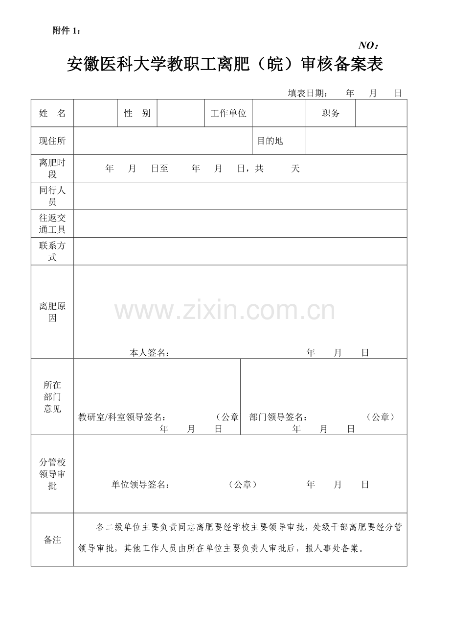 大学教职工离肥(皖)审核备.doc_第1页
