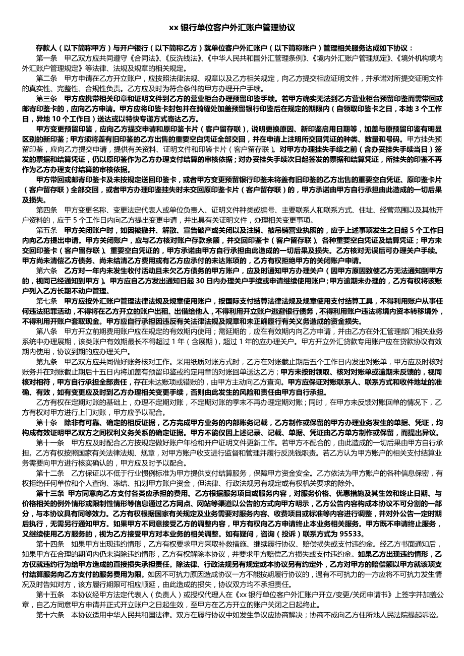 银行单位客户外汇账户管理协议.doc_第1页